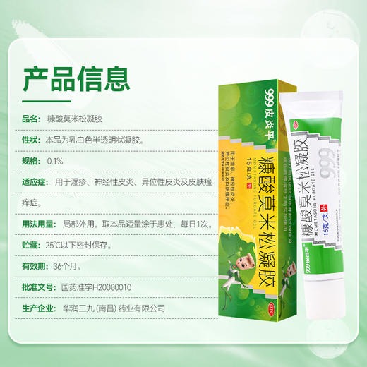 999皮炎平,糠酸莫米松凝胶【0.1%(15g)】华润三九 商品图3