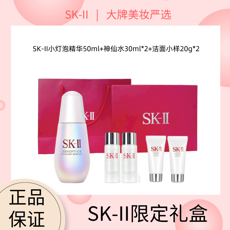 【SK-II限定礼盒】新版SK-II小灯泡精华50ml+神仙水30ml*2+洁面20g*2（赠礼盒礼袋）