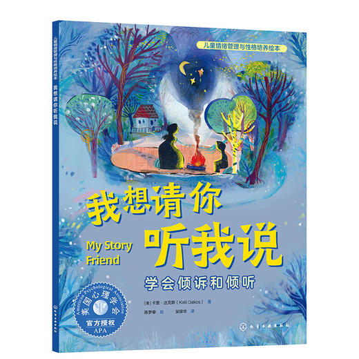 儿童情绪管理与性格培养绘本--我想请你听我说：学会倾诉和倾听(（美）卡里·达克斯  著  陈梦牵  绘) 商品图1