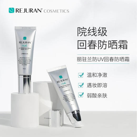 【物化结合】REJURAN丽珠兰 回春清爽防晒霜 SPF50+/PA+++ 40ml （敏感肌可选） 商品图1