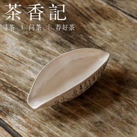 茶香记 岩墨山房 矾红字茶则 软糯素雅 字体洒脱 便于赏茶