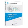 大数据安全与隐私保护(康海燕) 商品缩略图1