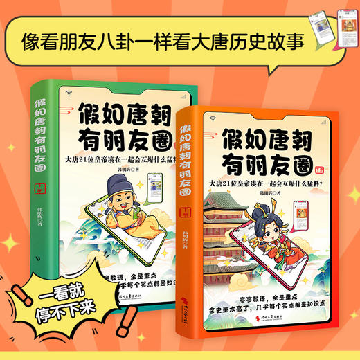假如唐朝有朋友圈（上下册）：大唐21位皇帝凑在一起会互爆什么猛料？(韩明辉 著  时代华语 出品) 商品图1