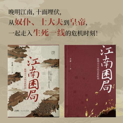 《江南困局：晚明士大夫的危机时刻》签名本 商品图2