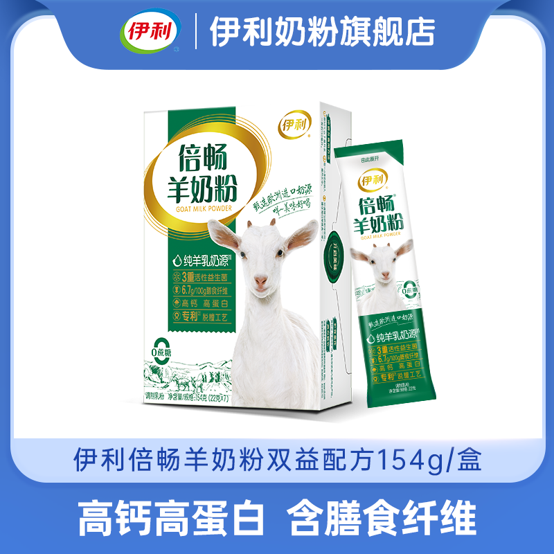 【冬日盛惠】伊利倍畅羊奶粉益生菌纯羊乳中老年成年全家奶粉盒装154g