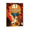 AI小小艺术家 Hello，闪耀的艺术流派 AI艺术创作*子互动寓教于乐 人工智能AIGC少儿启蒙绘本教程书 商品缩略图1