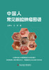 中国人常见眼睑肿瘤图谱 由德勃 王薇主编 商品缩略图1