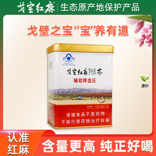 新疆 阿勒泰 戈宝 红麻原叶茶 罗布麻茶 4.5g*30 袋 商品图0