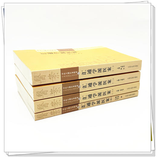 【全4册】汇通学派医案全集(一二三四)中医古籍医案辑成 李成文 著 学术流派医案系列 中国中医药出版社 中医畅销书籍 商品图2