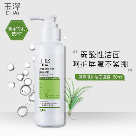 【秒杀 换季必备】玉泽皮肤屏障修护洁面凝露150ml 商品图0