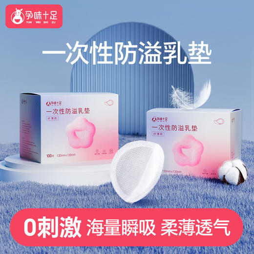 【品牌自营】孕味十足 一次性防溢乳垫 春季超薄款 便携装 10片装*10袋 商品图5