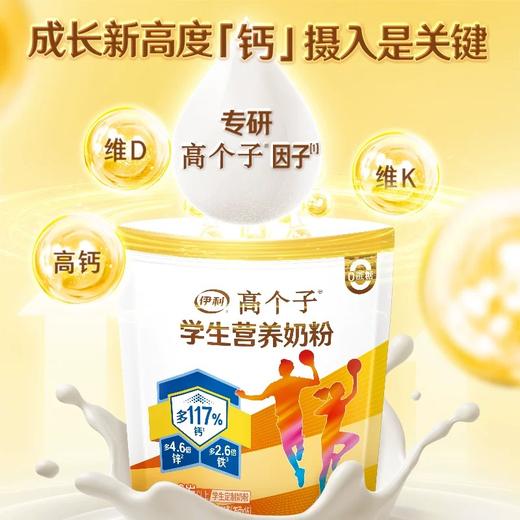 【商城优选】伊利学生高个子营养奶粉400g/袋（内含16小袋）儿童青少年定制营养  专注成长 商品图3