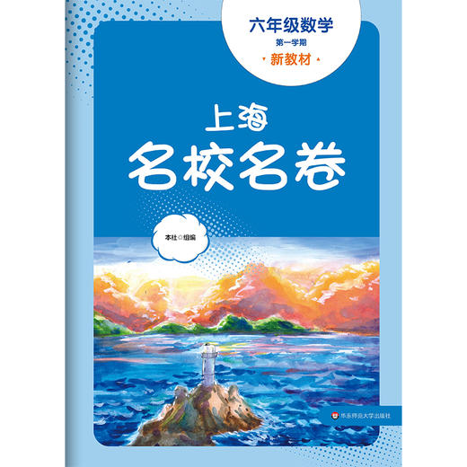 2024秋上海名校名卷 六年级数学（新教材）（第一学期）(华东师范大学出版社 编) 商品图1