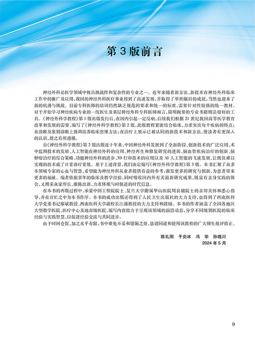 神经外科学教程第3版 神经外科诊疗技术基础 神经系统疾病病理生理基础  颅脑损伤 主编 陈礼刚等人民卫生出版社9787117365321 商品图3