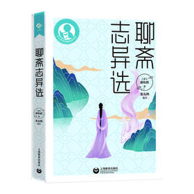 聊斋志异选 初中阶段（中小学生阅读指导目录）