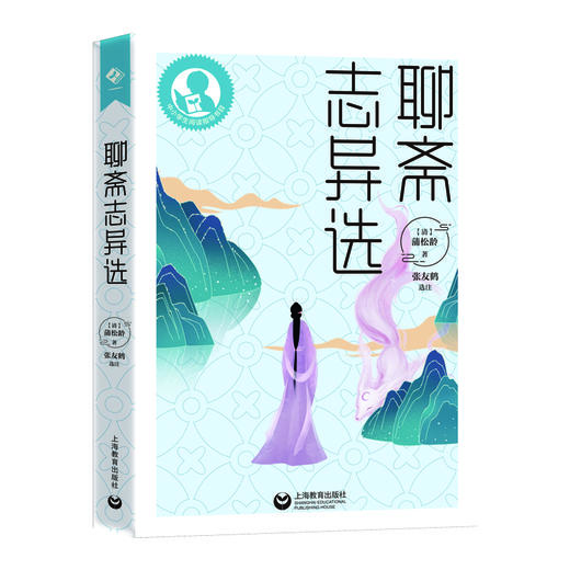 聊斋志异选 初中阶段（中小学生阅读指导目录） 商品图0