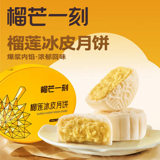 榴芒一刻 金枕榴莲冰皮月饼680g*1盒 【68g*10枚装】 商品图0