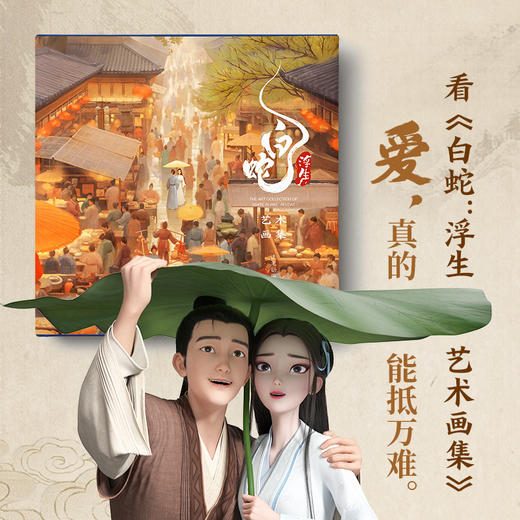 预售 白蛇：浮生艺术画集 商品图4