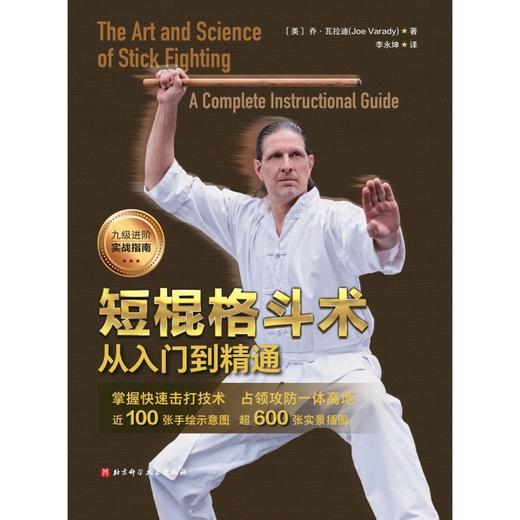 短棍格斗术：从入门到精通 商品图2