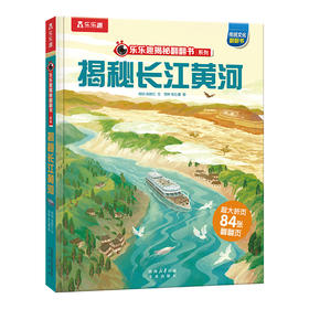 【乐乐趣69元任选3本】《揭秘长江黄河》一本书涵盖长江和黄河两条河流的知识点（5-12岁）