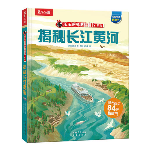 【乐乐趣69元任选3本】《揭秘长江黄河》一本书涵盖长江和黄河两条河流的知识点（5-12岁） 商品图0