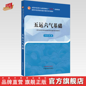 五运六气基础 李具双 主编 中国中医药出版社 高等中医药院校通识教育系列教材