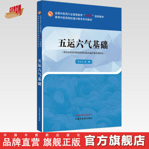 五运六气基础 李具双 主编 中国中医药出版社 高等中医药院校通识教育系列教材 商品图0