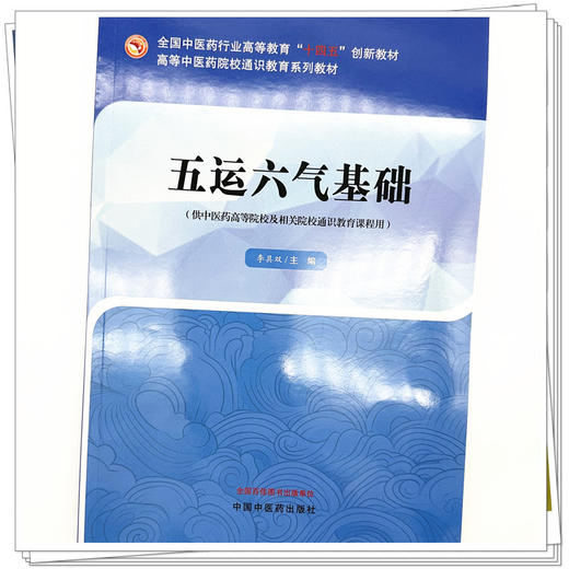 五运六气基础 李具双 主编 中国中医药出版社 高等中医药院校通识教育系列教材 商品图3