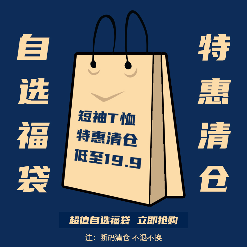 夏季短袖T恤福袋优惠断码清仓先购先得不退不换 MY-T002