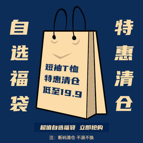 夏季短袖T恤福袋优惠断码清仓先购先得不退不换 MY-T002