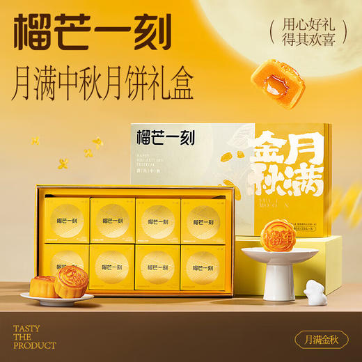 榴芒一刻 月满金秋月饼礼盒440g 【55g*8枚】--纸盒+手提袋 商品图0