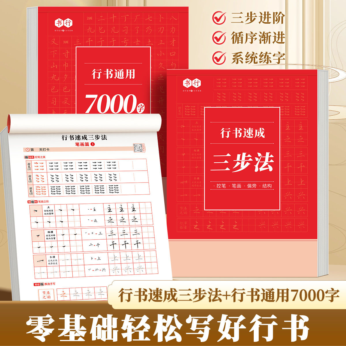 行书速成三步法练字帖成人零基础速成初高中生初学硬笔书法快写速成练字帖