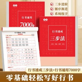 行书速成三步法练字帖成人零基础速成初高中生初学硬笔书法快写速成练字帖