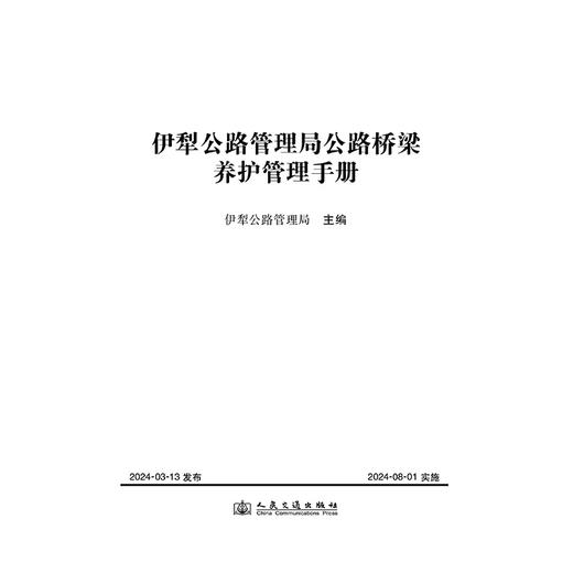 伊犁公路管理局公路桥梁养护管理手册 商品图3