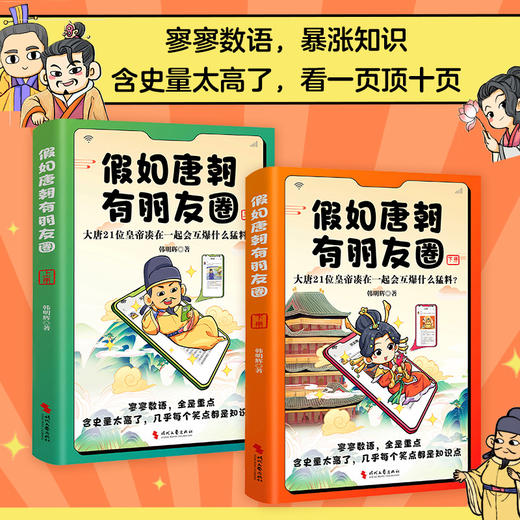 假如唐朝有朋友圈（上下册）：大唐21位皇帝凑在一起会互爆什么猛料？(韩明辉 著  时代华语 出品) 商品图0