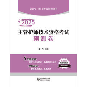 2025主管护师技术资格考试预测卷 全国护士师资格考试预测卷系列 王冉主编 附赠线上刷题库 中国医药科技出版社9787521447859