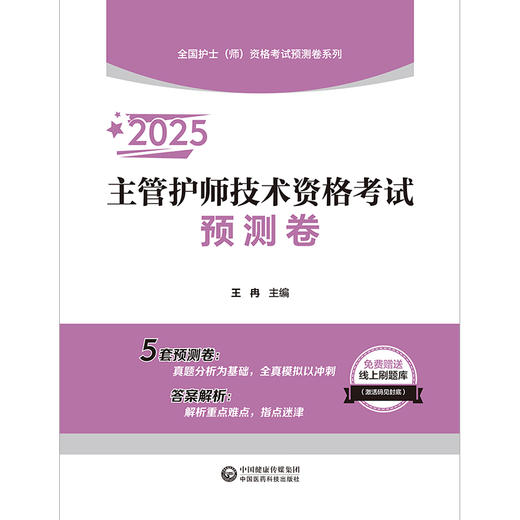 2025主管护师技术资格考试预测卷 全国护士师资格考试预测卷系列 王冉主编 附赠线上刷题库 中国医药科技出版社9787521447859 商品图0