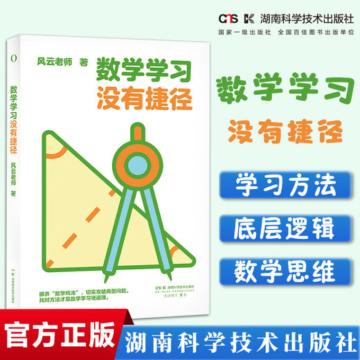 数学学习没有捷径+ 中小学数学要义 数学“宝典”“攻略”  摒弃“数学鸡汤”，重点问题逐个攻破才是数学学习真正的“捷径”。 商品图0