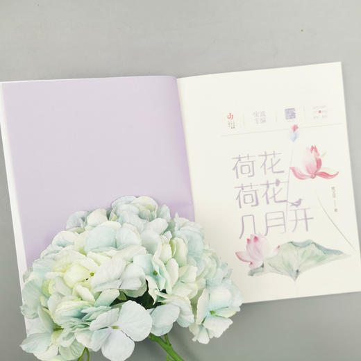 自然笔记第二辑：荷花荷花几月开(桂文亚) 商品图2