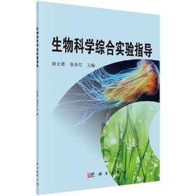 [按需印刷]生物科学综合实验指导