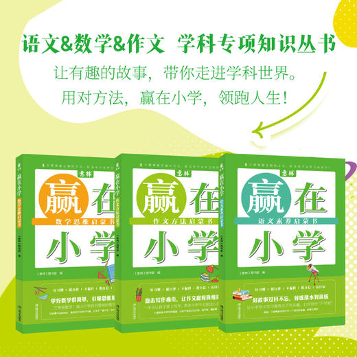 意林：赢在小学 （全3册）语文素养+数学思维+作文方法 商品图1