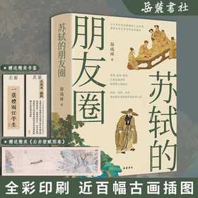 苏轼的朋友圈(郭瑞祥)