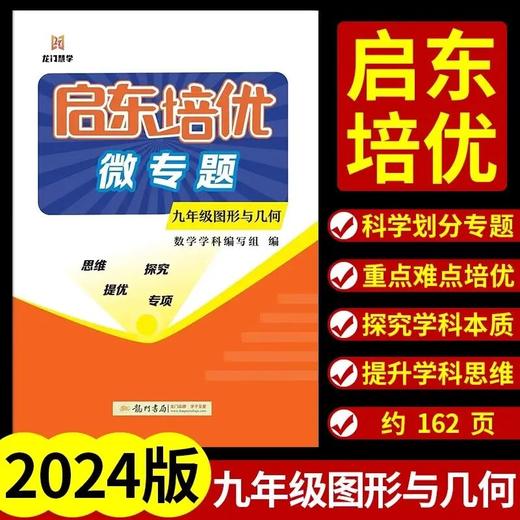 2024龙门书局启东培优微专题中学 商品图2