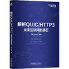 解析QUIC/HTTP3 未来互联网的基石 商品缩略图0