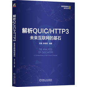 解析QUIC/HTTP3 未来互联网的基石