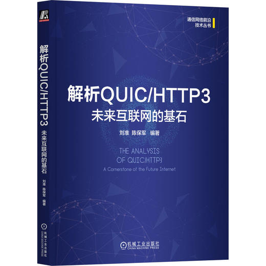 解析QUIC/HTTP3 未来互联网的基石 商品图0