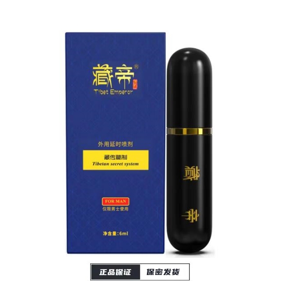 【藏帝】延时喷剂，二代尊享版6ML