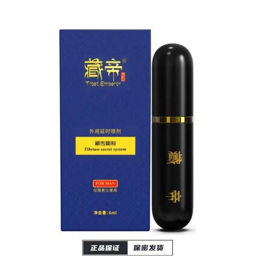 【藏帝】延时喷剂，二代尊享版6ML 商品图0