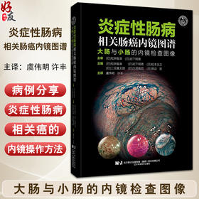 炎症性肠病相关肠癌内镜图谱 大肠与小肠的内镜检查图像 日松井敏幸 等著 虞伟明 许丰 译 辽宁科学技术出版社9787559134295 