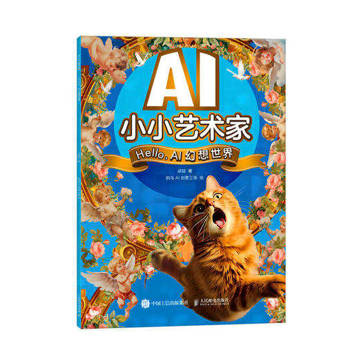 AI小小艺术家 Hello，AI幻想世界 AI艺术创作*子互动寓教于乐 人工智能AIGC少儿启蒙绘本教程书 商品图1